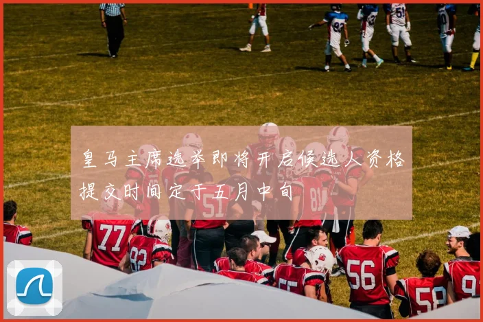皇马主席选举即将开启候选人资格提交时间定于五月中旬