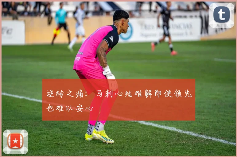 逆转之痛：马刺心结难解即使领先也难以安心
