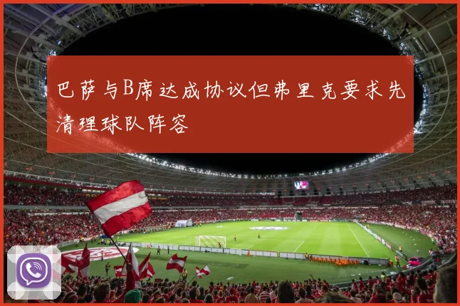 巴萨与B席达成协议但弗里克要求先清理球队阵容