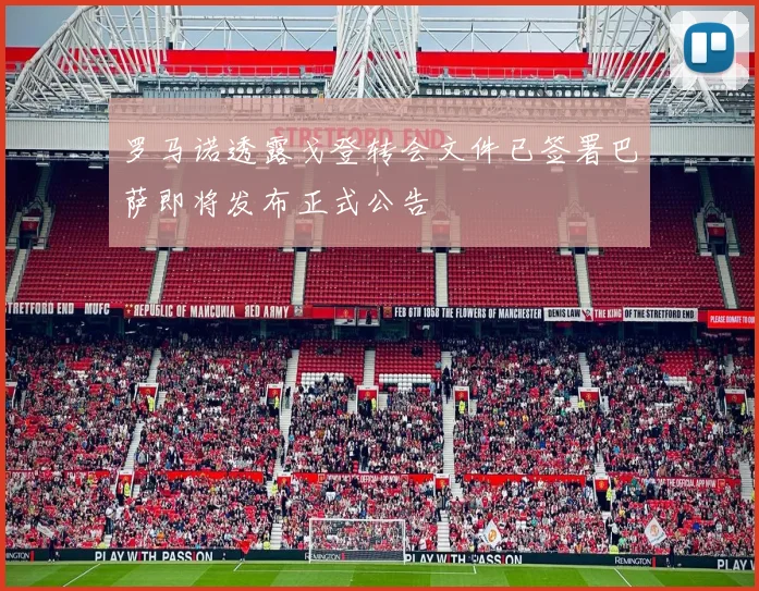 罗马诺透露戈登转会文件已签署巴萨即将发布正式公告